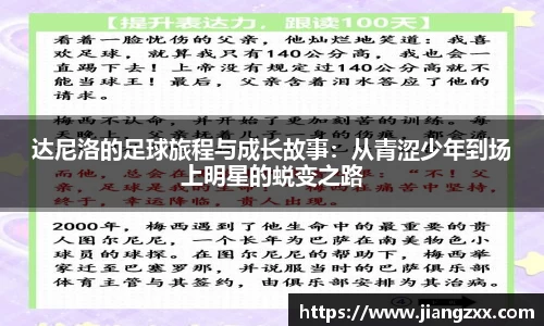 达尼洛的足球旅程与成长故事：从青涩少年到场上明星的蜕变之路