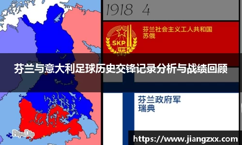 芬兰与意大利足球历史交锋记录分析与战绩回顾