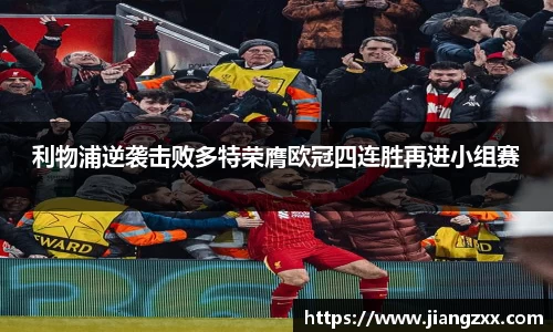 利物浦逆袭击败多特荣膺欧冠四连胜再进小组赛