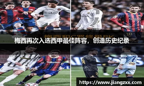 梅西再次入选西甲最佳阵容，创造历史纪录