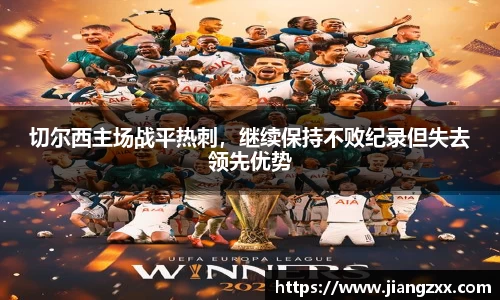 切尔西主场战平热刺，继续保持不败纪录但失去领先优势