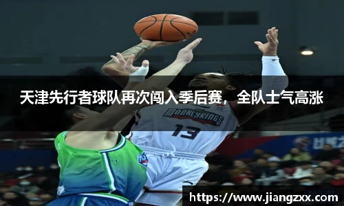 天津先行者球队再次闯入季后赛，全队士气高涨